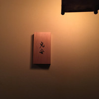 御料理 光安 - 