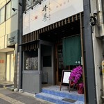くずし割烹 五代目 井善 - 外観