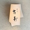 東山 吉寿 - 外観1