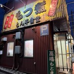 とん平食堂 - 