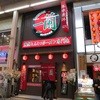 一蘭 道頓堀店別館 一蘭 道頓堀店別館
