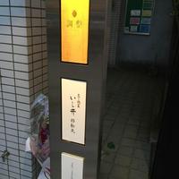 笹組 調整 - 