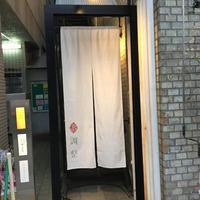 笹組 調整 - 