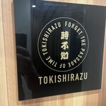 時不知 個室で美味い、酒と飯。 - 