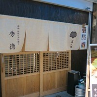 秀徳 2号店 - 