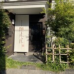 博多もつ鍋 徳永屋 - 