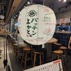 博多串焼きバッテンよかとぉ - 