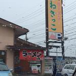 ラーメンねぎっこ - 