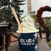 白い恋人パーク ソフトクリームハウス - 料理写真: