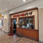 スタミナカレーの店 バーグ - 