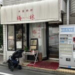 梅林 - 