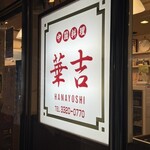 華吉 - 看板