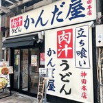 かんだ屋 - 外観