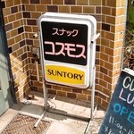 スナックコスモス - 