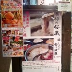 コラーゲン豚しゃぶの店　黒豚の桜蔵 - 