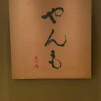 伊豆の旬 やんも 丸の内店 - 店の看板