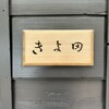 きよ田 - 