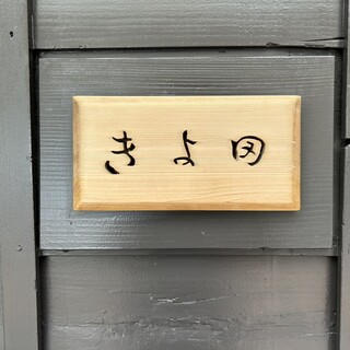 口コミ一覧 : きよ田 - 銀座/寿司 [食べログ]