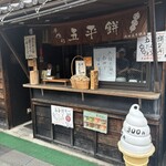 山田五平餅店 - 