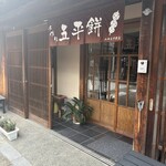 山田五平餅店 - 