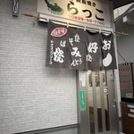 お好み焼き・鉄板焼き らっこ - 