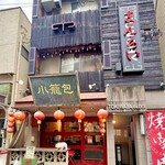 三茶 ジャッキー小籠包 - 