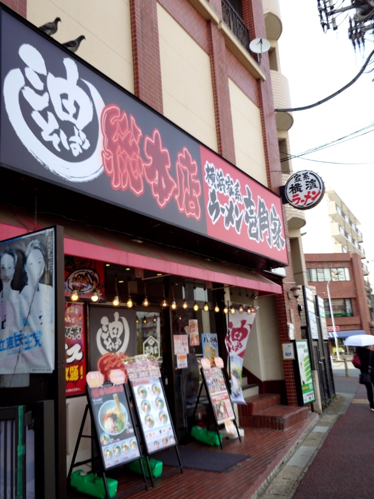 壱 角 家 馬橋 店