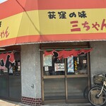 三ちゃん - 三ちゃん 外観
