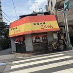 三ちゃん - 三ちゃん 外観