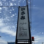 だんらんや isami