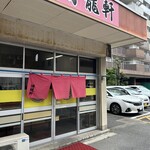 博龍軒 - 