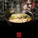 麺処 恭や - 麺処　恭や