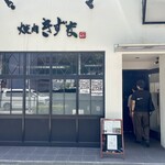 焼肉 きずな - 