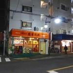 ゆるり 中華食堂 癒食同源 - 外観