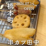 串炸田中 廣島橋本町店