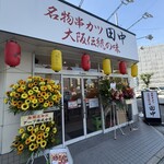 串炸田中 廣島橋本町店