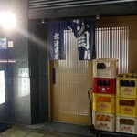 松浦商店 - 