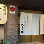 肉料理ひら井 - 