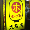 ホープ軒本舗 大塚店