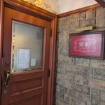 麻布笄軒 - 