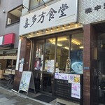 喜多方食堂 - 