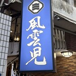 風雲児 - 