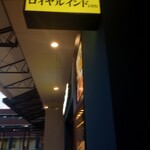 ロイヤルインドレストラン - 