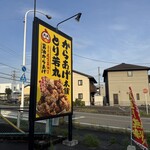 元祖からあげ本舗 とり若丸 - 