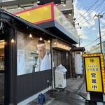 家系ラーメン王道家直伝 との丸家 - 