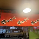 博多麺房 赤のれん - 