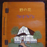 田舎茶房 野の花 - 