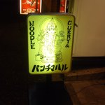 パンチマハル - 看板