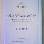 らーめん工房 龍 - 食べログの表彰状