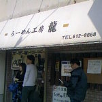 らーめん工房 龍 - 